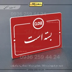 پلاک راهنما بسته است - تصویر 14